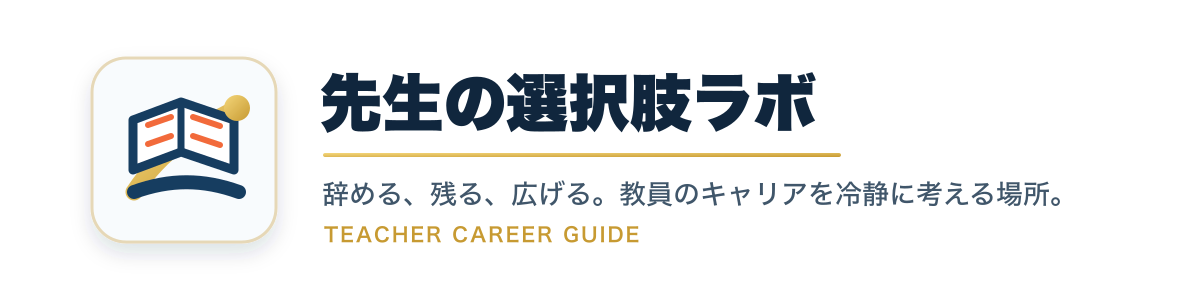 先生の選択肢ラボ