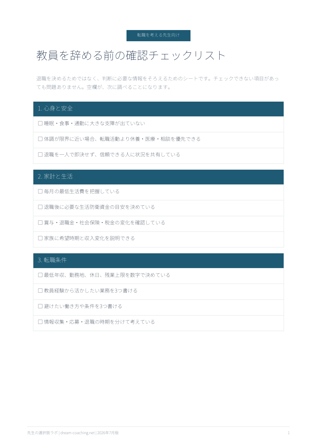 教員を辞める前の確認チェックリストのプレビュー