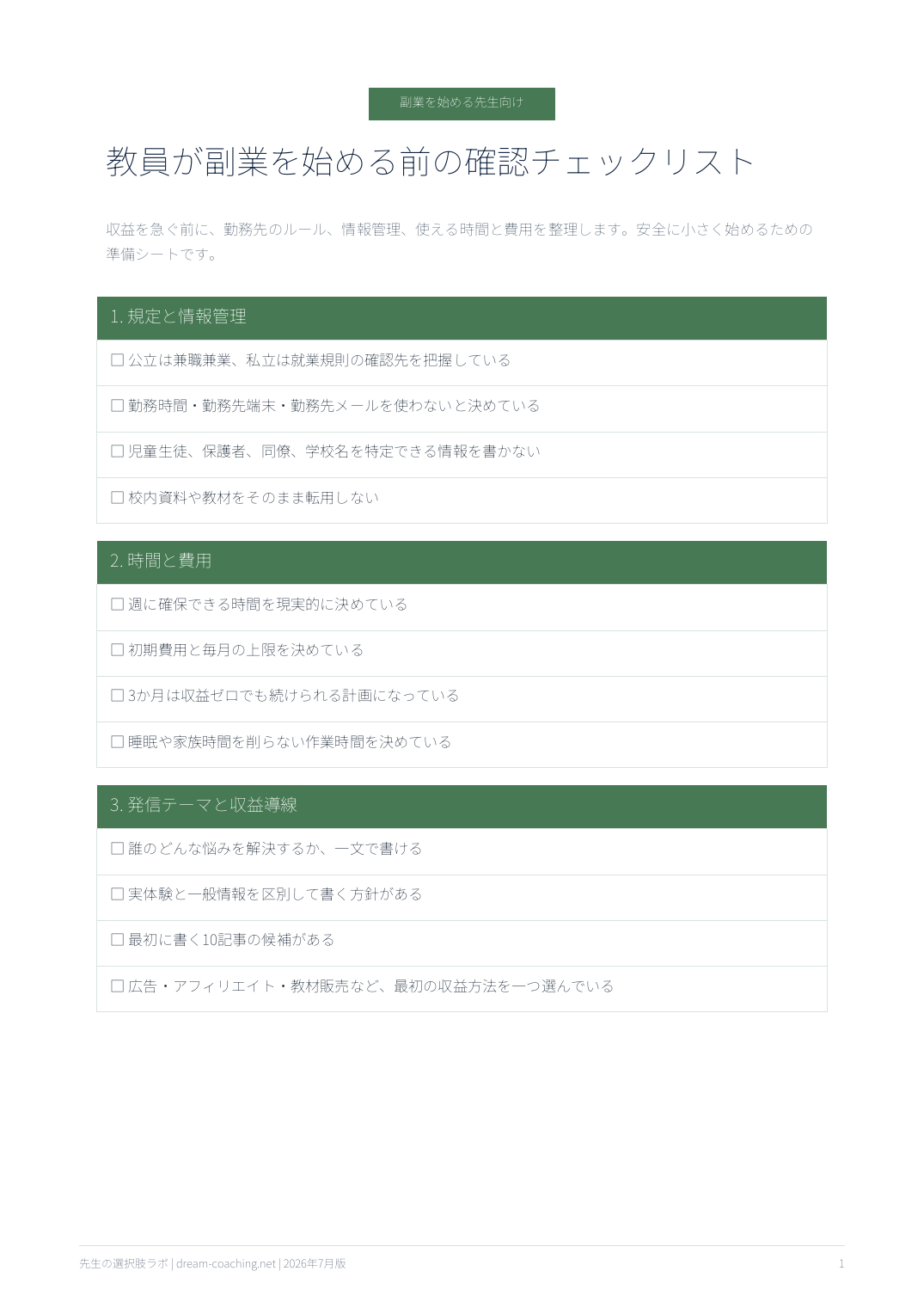 教員が副業を始める前の確認チェックリストのプレビュー