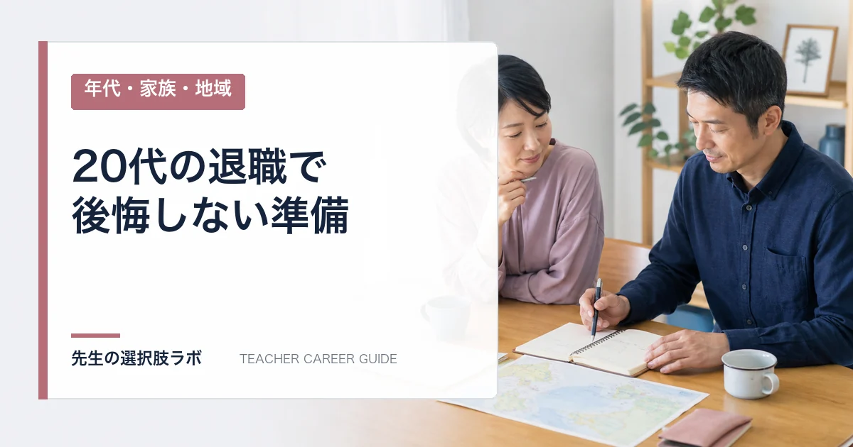 20代教員が辞めたいと思ったら