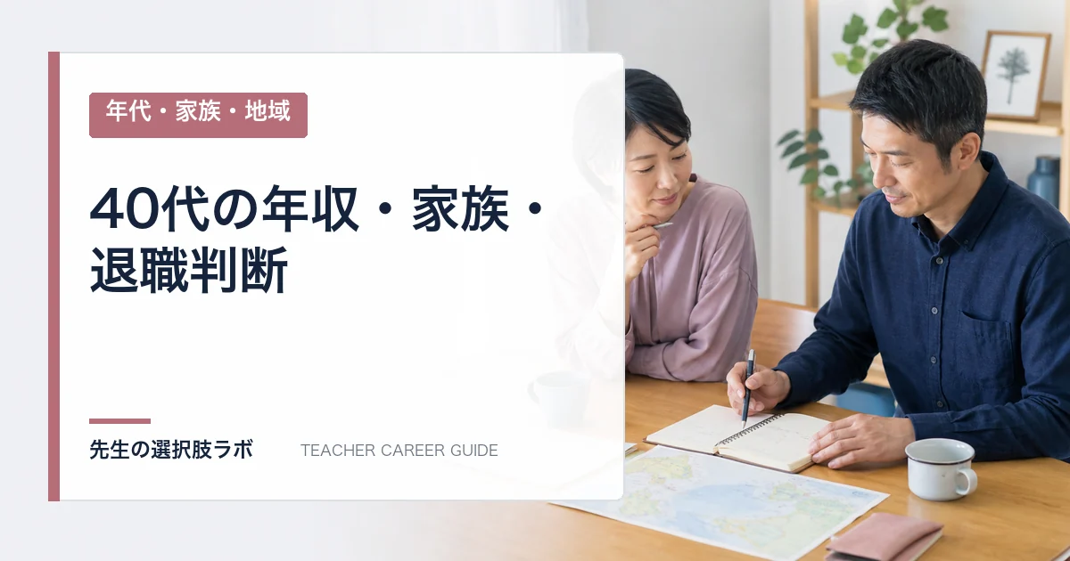 40代教員の年収・家族・退職判断