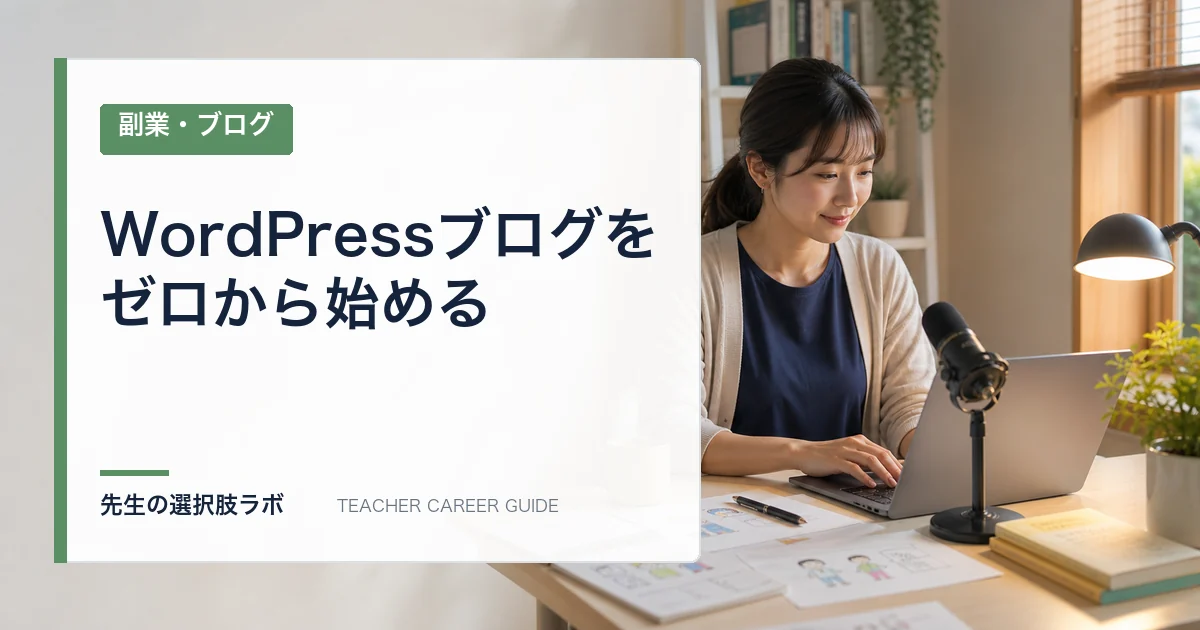 教員経験を活かしたブログの始め方