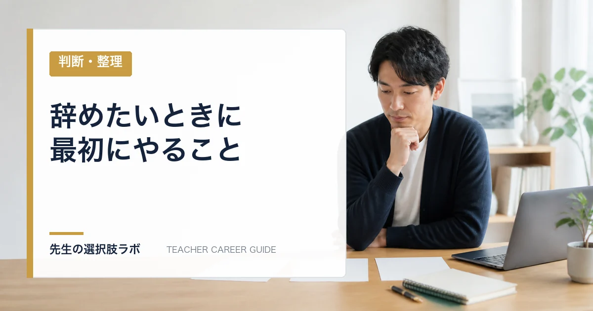辞めたいときに最初にやること