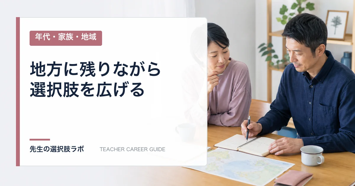 地方在住の教員が選択肢を広げる方法