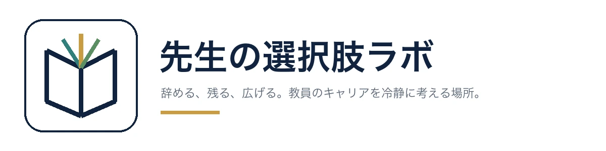 先生の選択肢ラボ