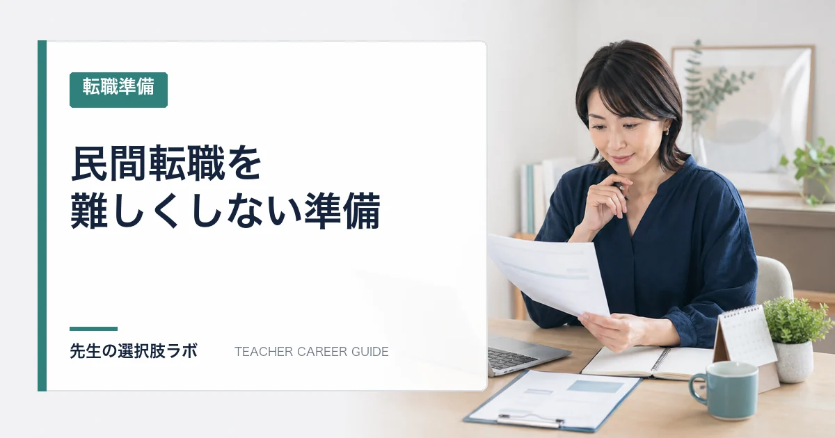 教員から民間転職は難しい？