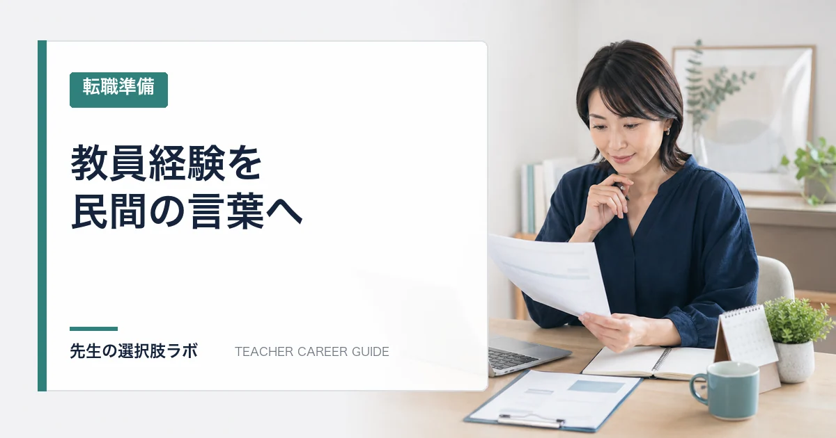 教員経験を民間の言葉へ変換する