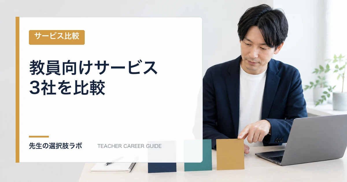 教員向け転職サービス3社を比較