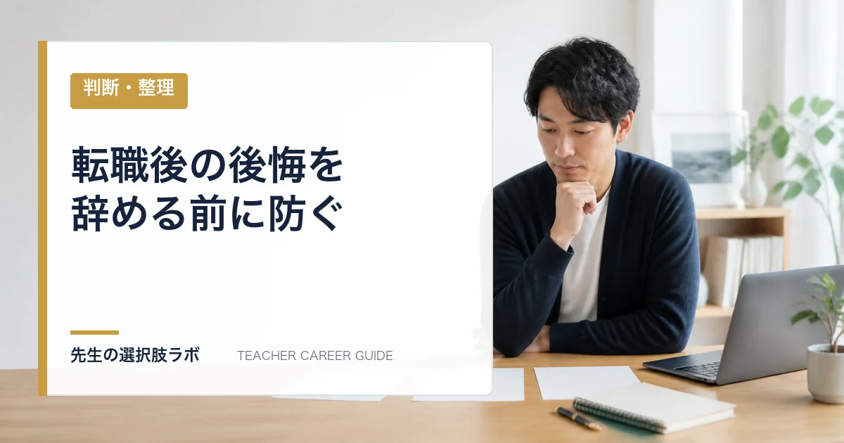 転職後の後悔を辞める前に防ぐ