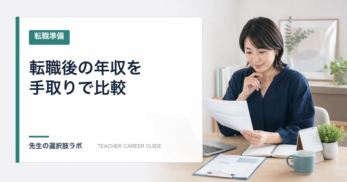 教員から転職すると年収は下がる？
