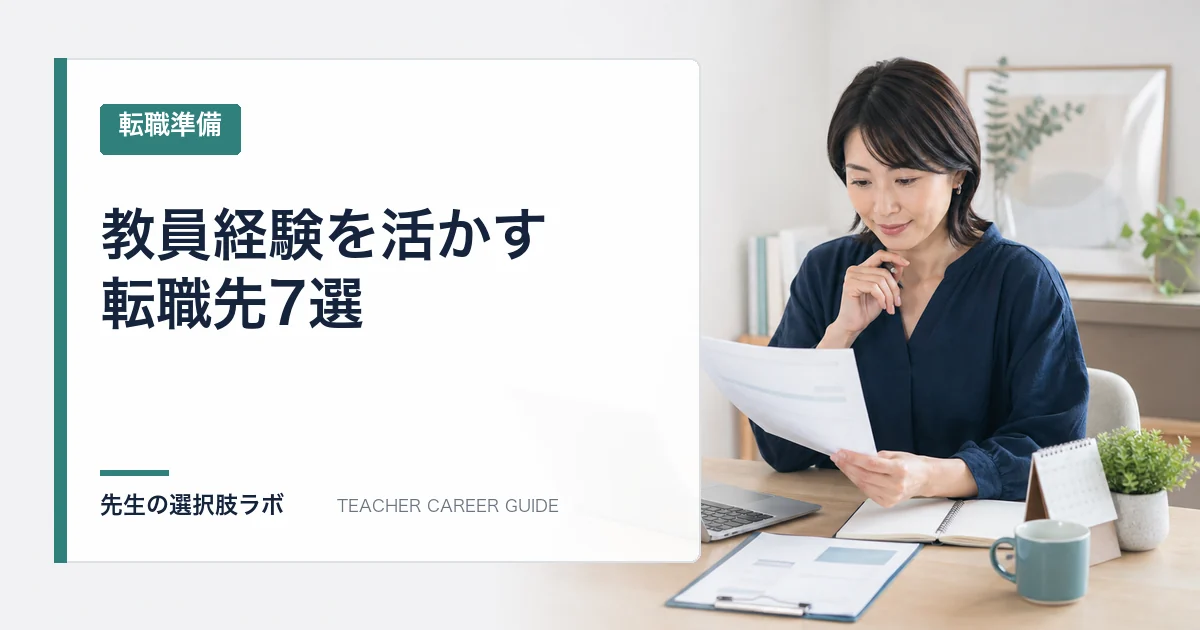 教員から転職しやすい職種7選